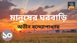 মানুষের ঘরবাড়ি  অতীন বন্দ্যোপাধ্যায়  Part 10  Manusher Ghorbari  Bengali Audiobook [upl. by Aicnerolf766]