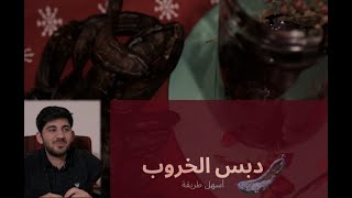 How to make Carob Molasses أسهل طريقة عمل دبس الخروب [upl. by Yanrahc110]