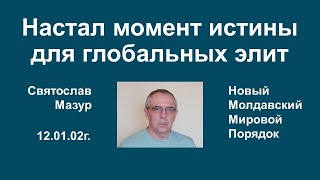 Святослав Мазур Настал момент истины для глобальных элит [upl. by Gnilrits]