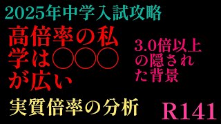 2024年R141！2025年中学入試攻略「高倍率の私学は◯◯◯が広い？？」実質倍率の背景を分析！30倍以上の隠された背景。日能研 サピックス 中学入試 早稲田アカデミー 四谷大塚 [upl. by Ricketts]