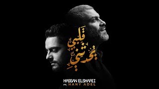 حسن الشافعي مع هاني عادل  قلبي يحدثني  Hassan El Shafei ft Hany Adel  Qalby Yohadethony [upl. by Herates]