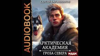 2004754 Аудиокнига Баранников Сергей quotАрктическая академия Книга 2 Гроза Севераquot [upl. by Kcinom824]