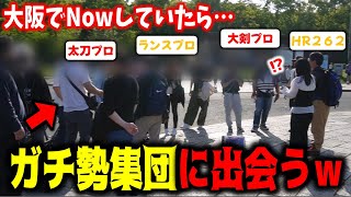 都会の公園で狩りしていたら、ガチ勢ハンター達に囲まれてしまうあまみｗｗｗ【モンハンNow】 [upl. by Winonah570]