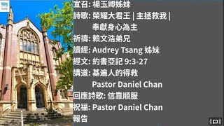 主日崇拜  基遍人的得救  Pastor Daniel Chan  20240825  Central Baptist Church 粵語早堂崇拜 [upl. by Berrie]