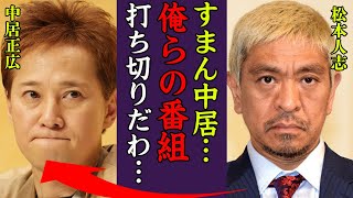 松本人志と中居正広の番組quotまつもtoなかいquotが打ち切りの真相に驚きを隠せない…！『すまん…おれのせいや』関係者が明かす５つの原因と理由や暴露された幼女好きの真相に一同驚愕！ [upl. by Moorefield19]