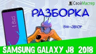 Разборка Samsung Galaxy J8 SMJ810F [upl. by Ringsmuth]