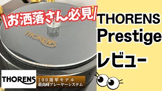 【徹底解説】THORENS Prestige！トーレンスの最高級機レコードプレーヤーをレビュー！ [upl. by Noelle170]