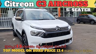 Citreon C3 Aircross Detailed Malayalam Review 15ലക്ഷം രൂപയുടെ ഓഫറിൽ വാങ്ങാം  Onroad 1341Lakhs [upl. by Eahs]