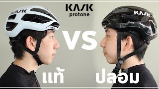 KASK  รีวิวหมวกจักรยาน KASK Protone ของแท้กับของปลอม ต่างกันยังไง  Captainaphat Lifestyle [upl. by Cirderf107]