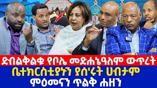 ድብልቅልቁ የቦሌ መድሐኔዓለም ውጥረት  ቤተክርስቲያኑን ያሰሩት ሀብታም ምዕመናን ጥልቅ ሐዘን [upl. by Nerraf]