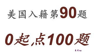 零起点美国公民入籍考试100题 第090题＃慢速＃零基础＃美国公民入籍考试＃100题 [upl. by Gregory]