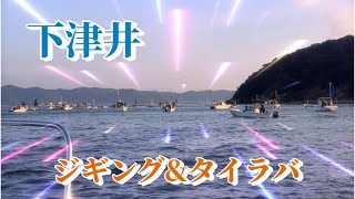 【下津井 ジギングampタイラバ】2024年11月3日 状況は決して悪くない？ただ腕と経験が足りないだけ [upl. by Jeramey]