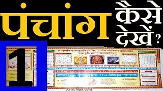 Panchang kaise dekhe  पंचांग कैसे देखे  Panchang Decoded  Panchang  पंचांग  पञ्चाङ्ग  Part1 [upl. by Neumann]