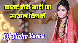 Shayad meri shadi ka khayal dil me Old is Gold song Dj Tinku Varma Hindi song Dj Lovermix Sk [upl. by Fan516]