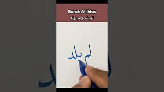 Surat Al ihlas  لم يلد kaligrafiarab belajarkaligrafiarab [upl. by Hillery]