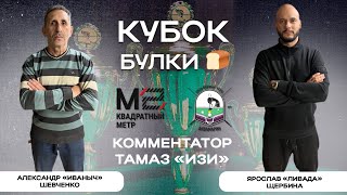 Русский бильярд Кубок Булки  Александр quotИванычquot Шевченко VS Ярослав quotЛивадаquot Щербина [upl. by Burget]