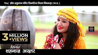 सुन महादेवा हो  Sun Mahadeva Ho  शहनाज अख़्तर  Shahnaaz Akhtar  Official Video [upl. by Sihun]