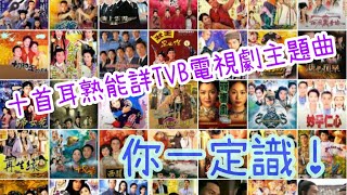 十首耳熟能詳的TVB電視劇集主題曲 〡你一定識！ [upl. by Nosliw]