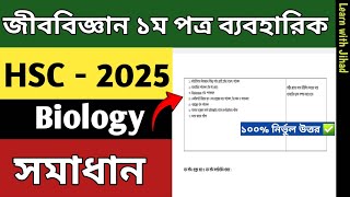 HSC 2025 Biology 1st Paper Practical Solution  এইচএসসি ২০২৫ জীববিজ্ঞান ১ম পত্র সমাধান  HSC [upl. by Moitoso]