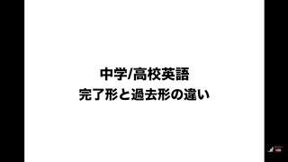 【英語】過去形と完了形の違い。「点か線か」で考える [upl. by Cynthia]