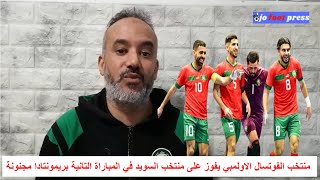 منتخب الفوتسال الاولمبي يفوز على منتخب السويد في المباراة التانية بريمونتادا مجنونة [upl. by Irby864]