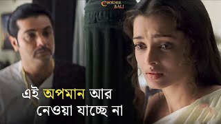 কাউকে ভালবাসা এত কঠিন  Chokher Bali  Rituparno Ghosh  Aishwarya Prosenjit  SVF Classics [upl. by Balac]