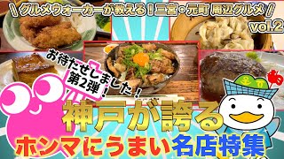 【神戸•三宮•元町グルメ】特集第2弾❗️洋食、中華、餃子、丼、カフェ【オススメ5店】Recommended Restaurants in Kobe [upl. by Ainig]