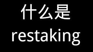 什么是restaking？ [upl. by Tower737]