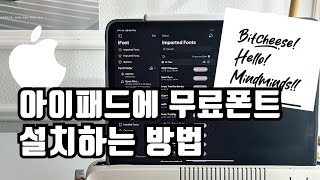 아이패드 무료폰트 다운로드 설치방법 상업용폰트 영문폰트 손글씨폰트 아이패드 무료폰트 손글씨 [upl. by Eirojram]