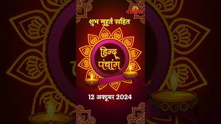 12 अक्टूबर शुभ मुहूर्त हिन्दू पंचांग और जीवन रसायन गुरूभक्ति  12th Oct Hindu Panchang  Mangalmay [upl. by Kciredor840]