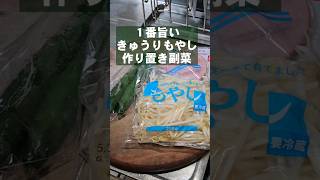 100万回再生！もやしときゅうりの中華サラダ 作り置き 常備菜 簡単 節約 おつまみ 副菜 レシピ [upl. by Hairim]