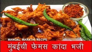 मुंबईची फेमस कांदा भजी  kanda bhaji recipe in marathi  onion pakora recipe by mangal [upl. by Eillat392]