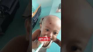 brash brash love my teeth ব্রাশ ব্রাশ মাই টিট [upl. by Tterraj]