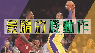 【NBA籃球】NBA場上最騙的假動作，聰明到把你當猴子耍 [upl. by Irrol]