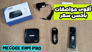 مراجعة للبوكس تيفي MECOOL KM9 PRO 4K [upl. by Atiekan]