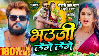 Video  Khesari Lal Yadav  भउजी लेंगे लेंगे  Khushi Kakkar  Dimpal Singh  Bhojpuri Song 2024 [upl. by Sualk]