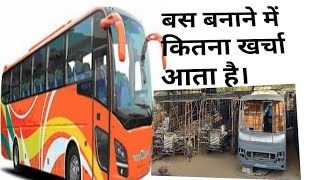 बस बनाने में कितना खर्चा आता है। How much cost it take to make a bussleeper bus price [upl. by Atinrahc903]