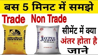 बस 5 मिनट में समझे Trade or Non Trade सीमेंट में क्या अंतर होता है  Trade and NonTrade Cement [upl. by Ecienaj]