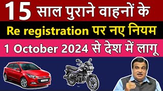 15 साल पुराने वाहनों के Re registration पर नए नियम लागू   Re registration of 15 year old Vehicles [upl. by Elliot]