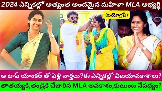 Bandaru Sravani Sree Biography Singanamala TDP Candidate Most Beautiful MLA 2024 AP Elections Women [upl. by Notsej131]