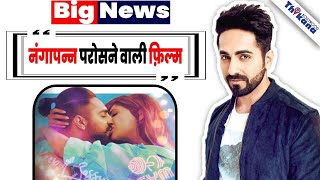 Big Breaking  quot1 No की नंगी फिल्म है Chandigarh Kare AashiquiquotRelease से पहले लगा झटका Ayushmann को [upl. by Eimma]