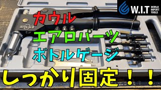 ワールドインポートツールズ アングルハンドリベッターampナッターセット WIT便利すぎて重宝する工具の紹介！ [upl. by Pesvoh484]