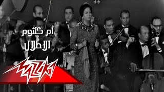 El Atlal Concert  Umm Kulthum الاطلال حفلة  ام كلثوم [upl. by Vharat]