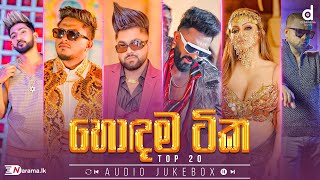 හොදම සිංදු 20 Desawana Music Top 20 Hits Audio Jukebox  Sinhala New Songs  Best Sinhala Songs [upl. by El]