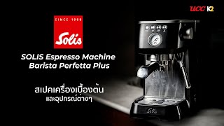 EP1 สเปคเครื่อง  Solis Barista Perfetta Plus [upl. by Lehsar998]