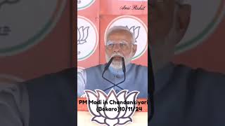 PM Modi ji in Chandankiyari Bokaro jharkhandvidhansabhachunav modi narendramodi pmmodi bjp [upl. by Norreg]