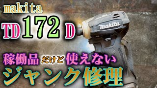 新型TD172D 分解修理！そしてTD171Dとの違い！makita インパクトドライバ [upl. by Leahcimsemaj249]