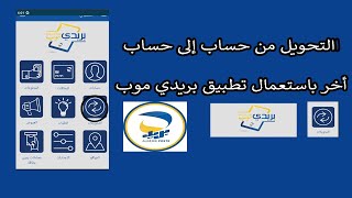 كيفية إرسال واستقبال الأموال من خلال بريدي موب تحويل الأموال بريدي موب بكل سهولة [upl. by Jyoti]