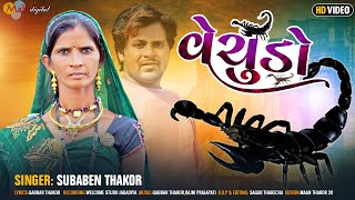 વેચુડો l Suba Ben Thakor l Vachudo l Full HD Video  New Gujrati Song l Mahi Digital 2023 [upl. by Thurman]