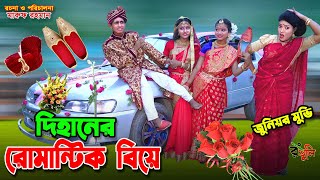 দিহানের গাড়িতে বিয়ে  Dihaner garite biye  dihan  bihan  dihan new natok  bangla natok [upl. by Serge971]